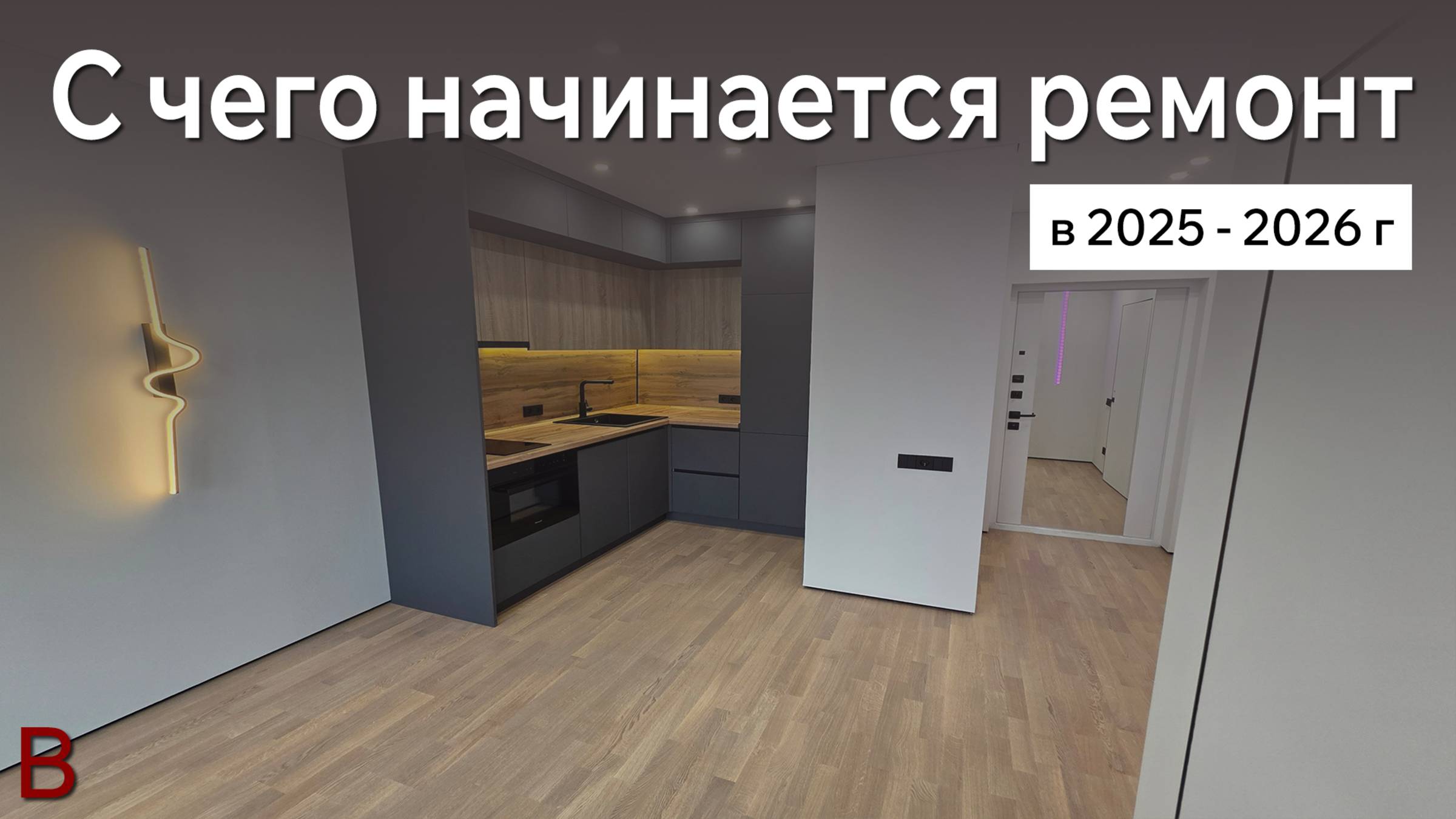 Этапы ремонта квартиры в новостройке. С чего начать?
