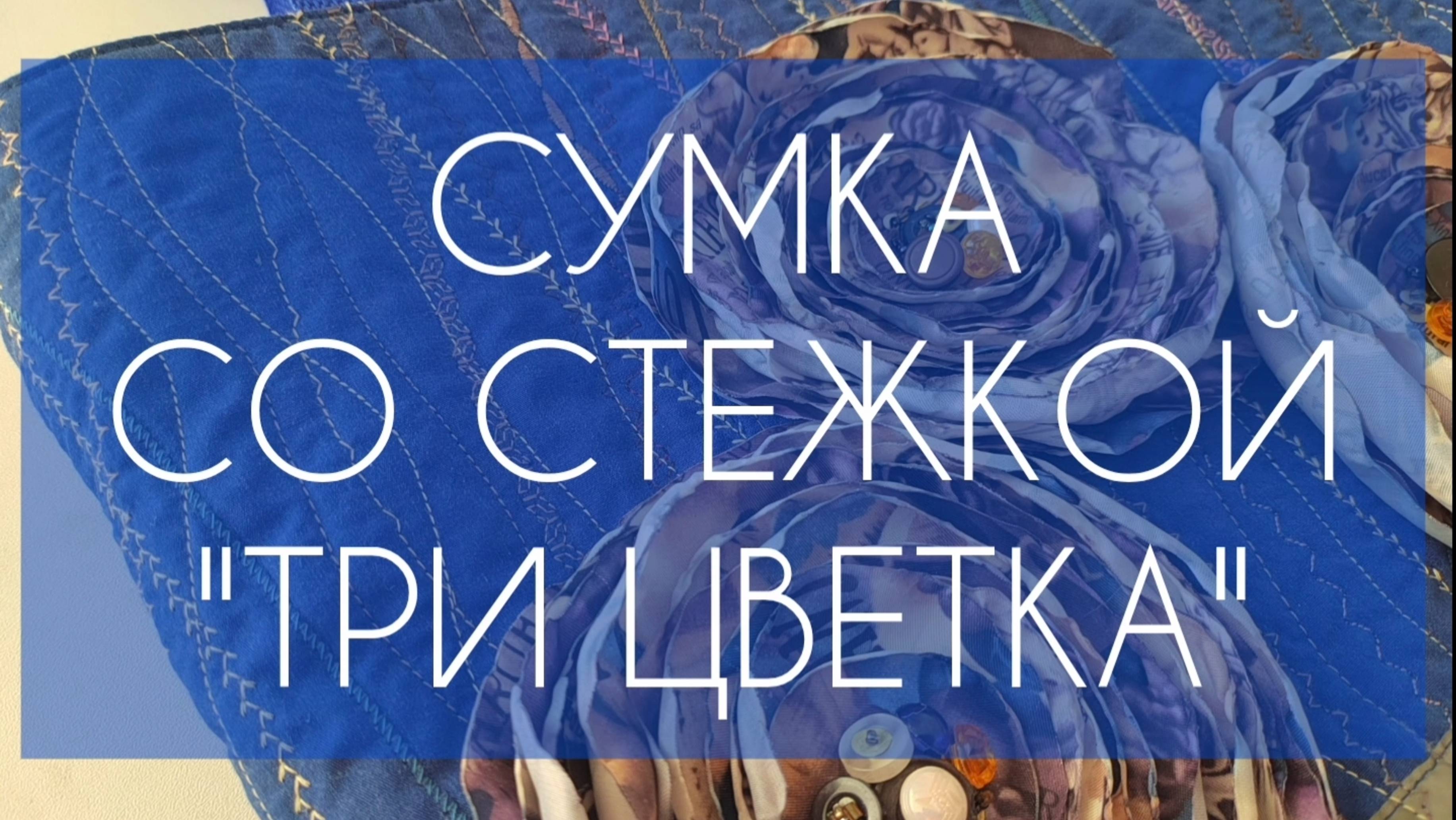 СУМКА СО СТЕЖКОЙ 