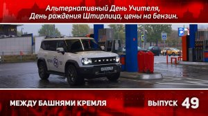 Альтернативный День Учителя, День Рождения Штирлица и цены на бензин