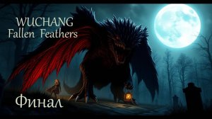 Wuchang Fallen Feathers . Финал .