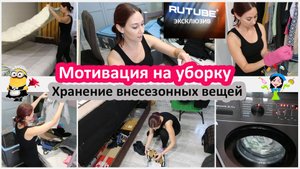 Мотивация на уборку. Хранение вне сезонных вещей