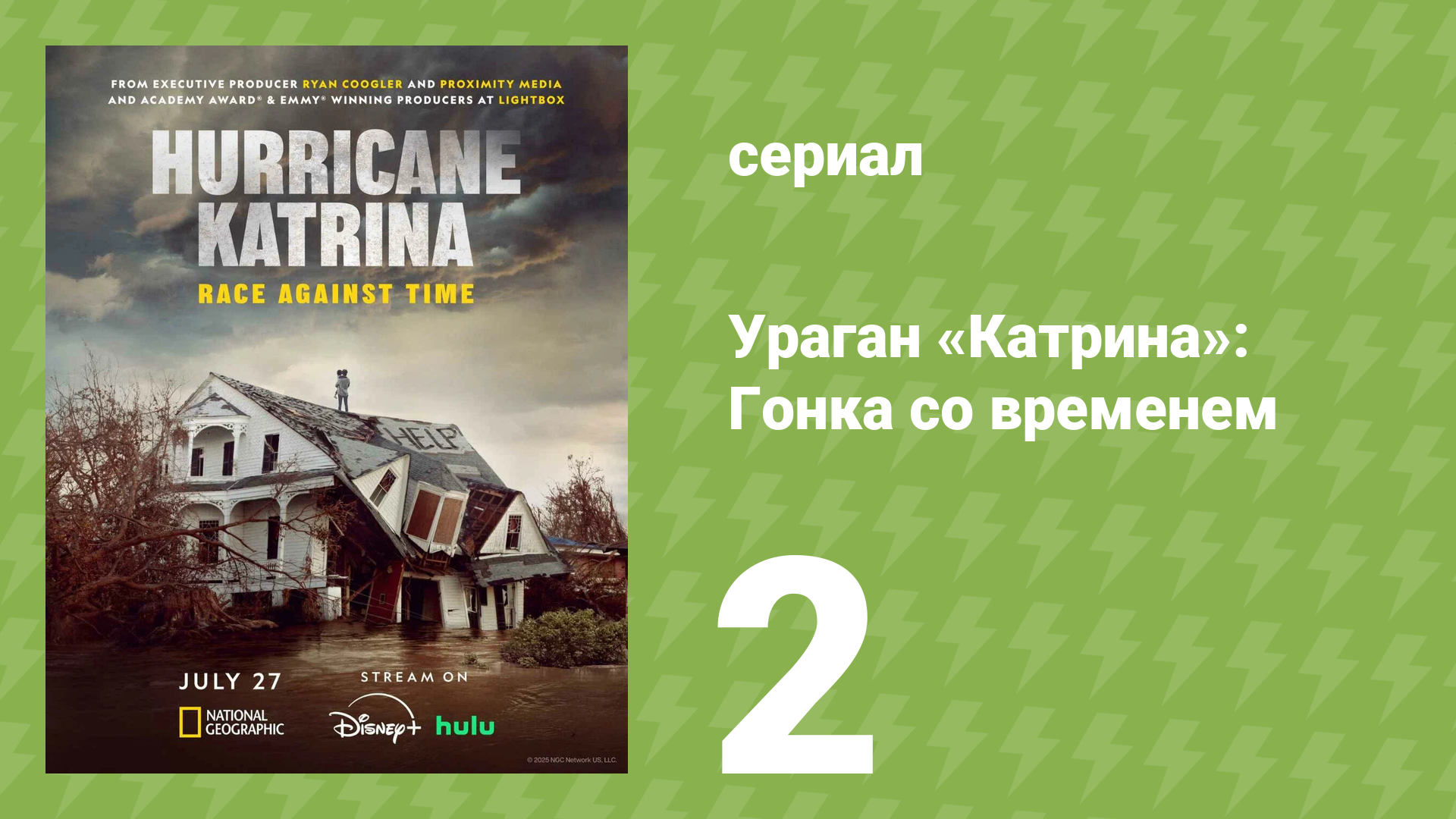 Ураган «Катрина»: Гонка со временем 2 серия «Худший сценарий» (документальный сериал, 2025)