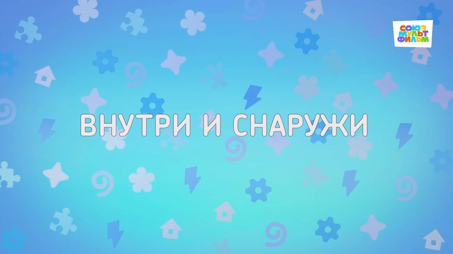 Енотки - 63 серия - Внутри и снаружи - Союзмультфильм HD