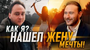 Как хакнуть Вселенную и найти любовь всей жизни