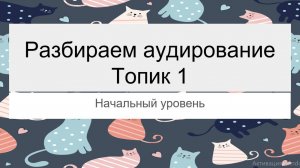 Разбираем аудирование Топик 1