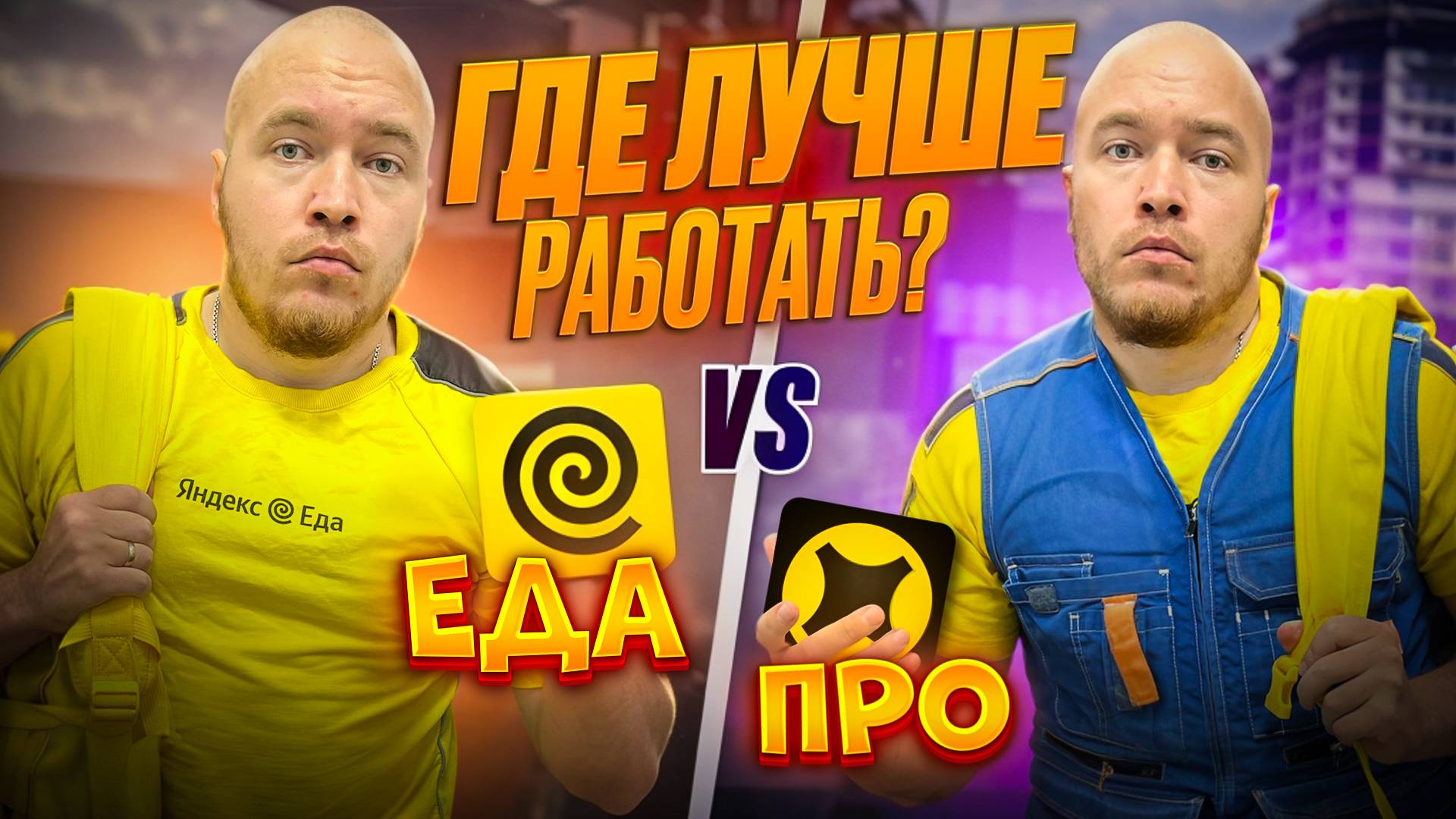 ЯНДЕКС ЕДА ИЛИ ЯНДЕКС ДОСТАВКА ? Что ВЫБРАТЬ для РАБОТЫ?