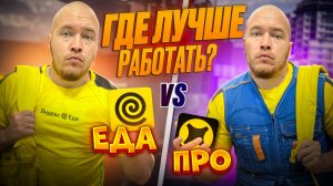 ЯНДЕКС ЕДА ИЛИ ЯНДЕКС ДОСТАВКА ? Что ВЫБРАТЬ для РАБОТЫ?