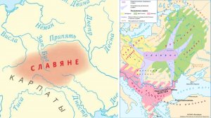 002. Древние славяне их происхождение, расселение и разделение на восточных, западных и южных.