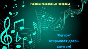 Рубрика #внезапные_вопросы. Эпизод 92 от 14.10.2025. "Легион" открывает дверь мечтам