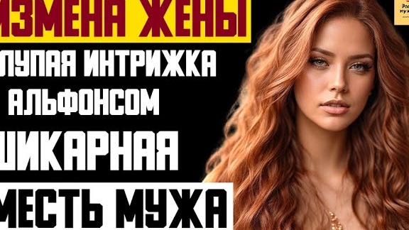Рассказ мужчины | Измена Жены. Глупая интрижка с Альфонсом. Шикарная Месть мужа. Реальная история