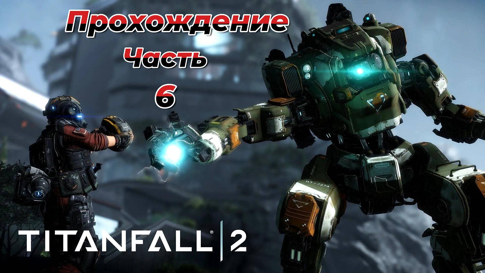 Titanfall 2|Прохождение| Часть 6