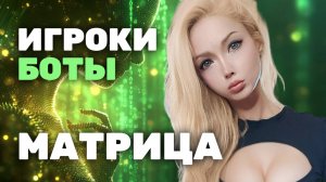 ИГРОК ( живой ЧелоВек) или БИОРОБОТ ( программа Матрицы) / Валерия Лукьянова /Игроки и Боты