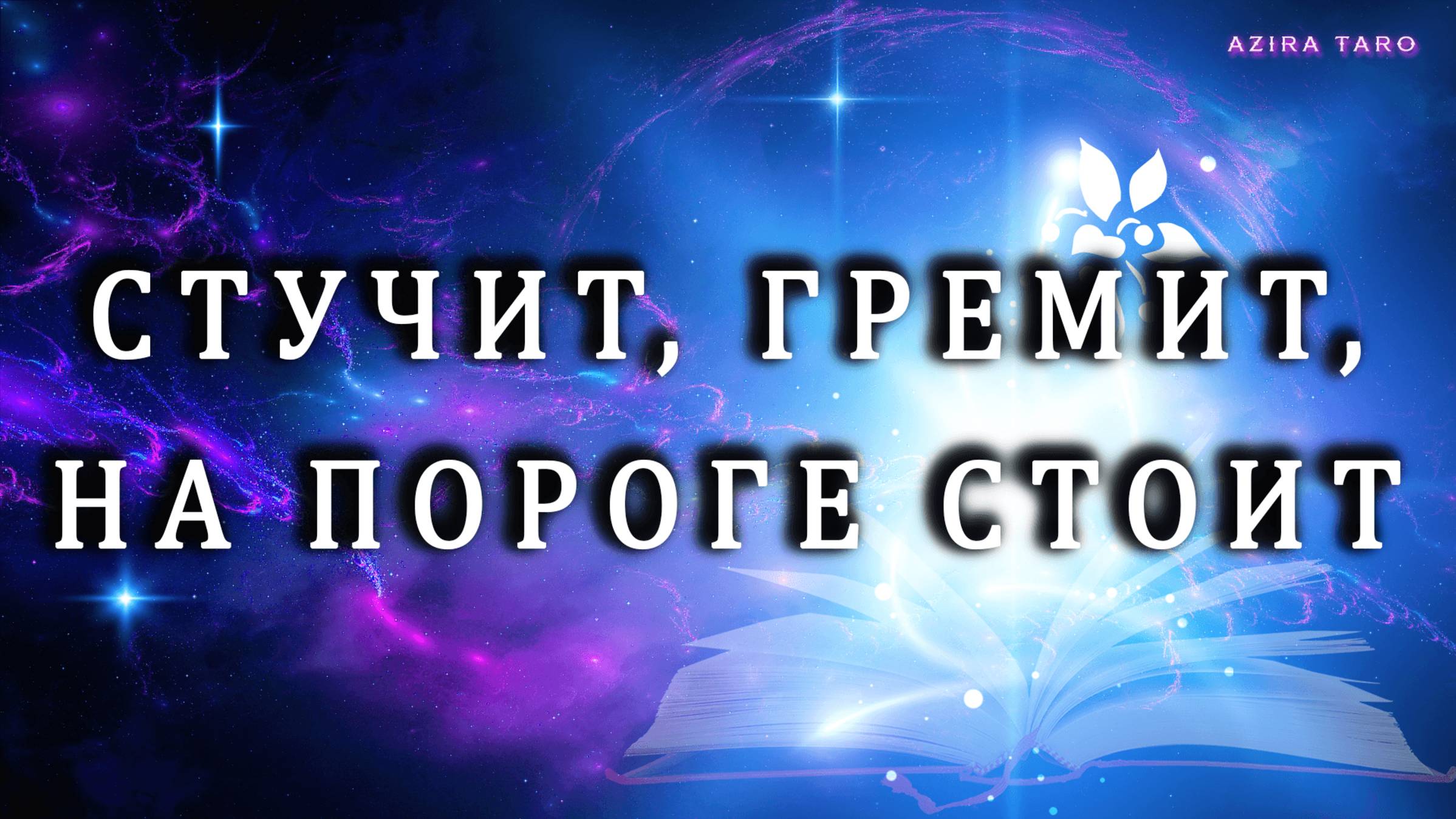 ЧТО СТУЧИТ, ГРЕМИТ, НА ПОРОГЕ СТОИТ❓🤫 ЖДИТЕ, ЭТО ВОТ-ВОТ СЛУЧИТСЯ💯‼️