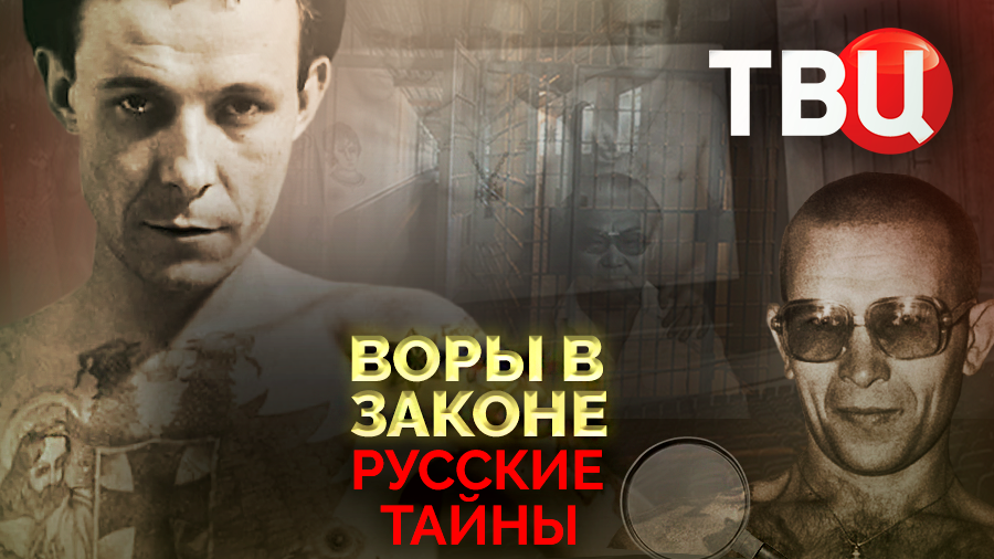 Русские тайны. Воры в законе. Документальный фильм ТВЦ
