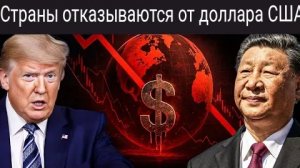 Страны отказываются от доллара США и выбирают китайский юань.