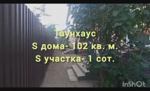 Таунхаус в п.Весенний