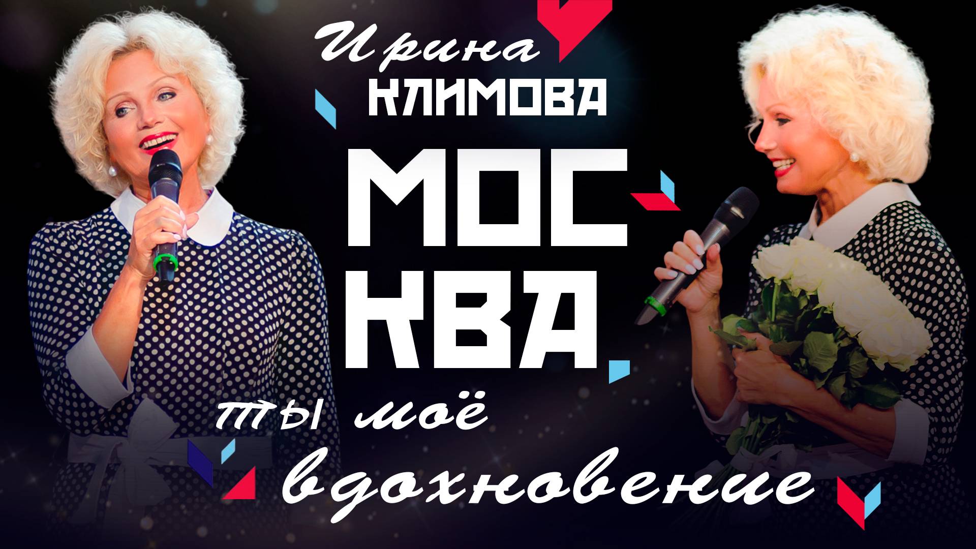 Ирина Климова - День города Москва в театре Моссовета