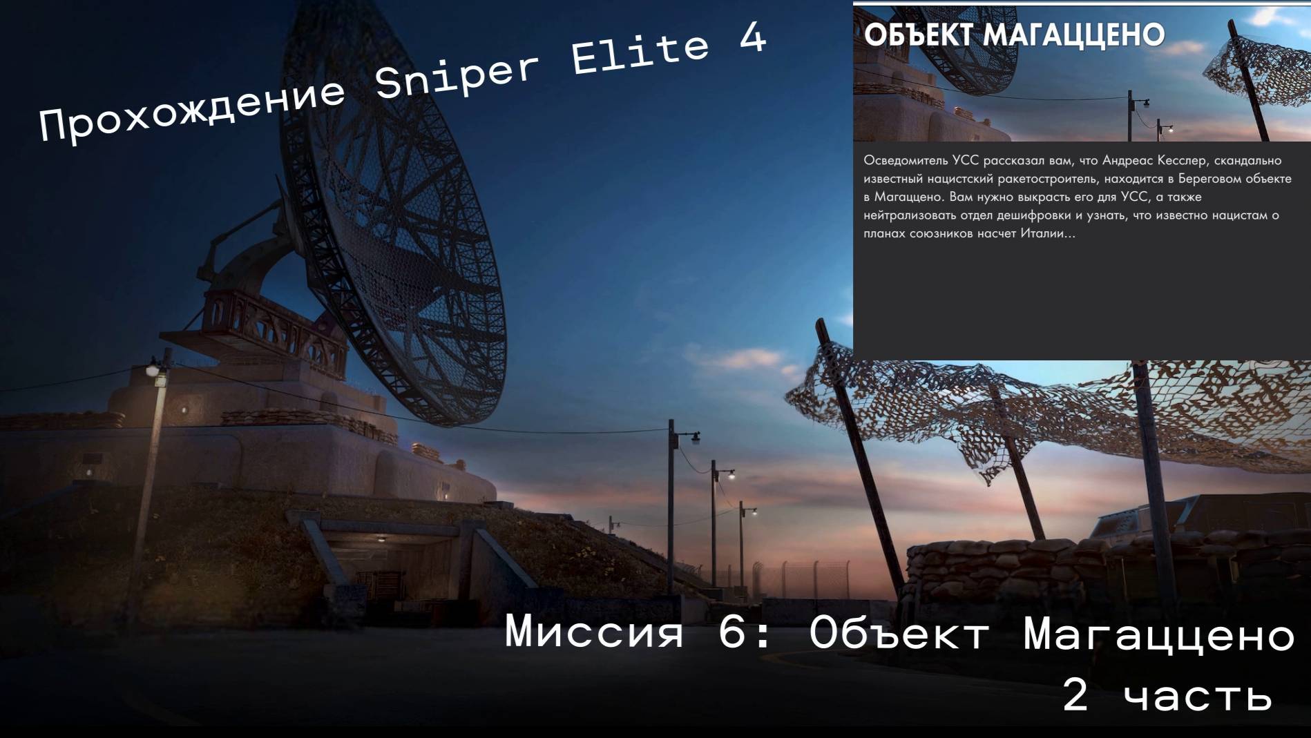 Прохождение Sniper Elite 4. Миссия 6:Объект Магаццено.2 часть