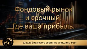 Фондовый рынок и срочный. Где ваша прибыль.