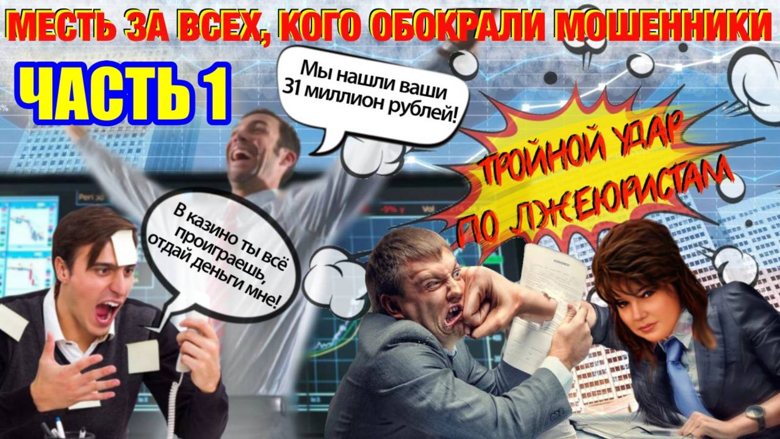 1️⃣ЧАСТЬ 💣💥 ТРОЙНОЙ УДАР ПО МОШЕННИКАМ КАК СЛАДКАЯ МЕСТЬ смотреть онлайн