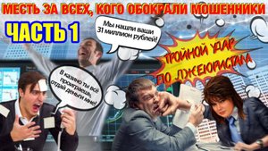 1️⃣ЧАСТЬ 💣💥 ТРОЙНОЙ УДАР ПО МОШЕННИКАМ КАК СЛАДКАЯ МЕСТЬ