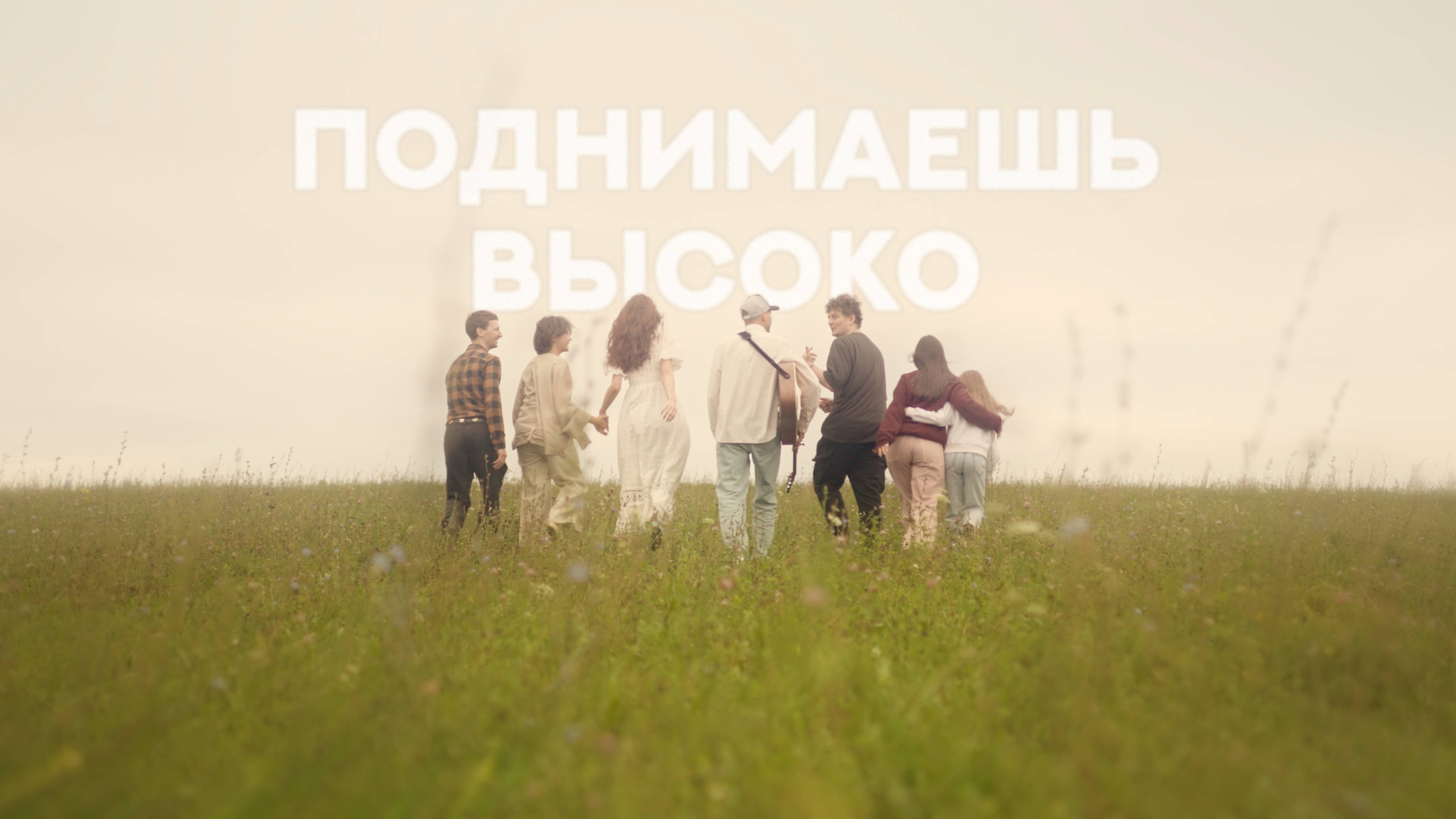 Поднимаешь Высоко | Виктор Подобедов