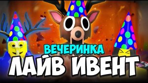 🥳99 НОЧЕЙ В ЛЕСУ В РОБЛОКС | АБДЕЙТ ПАРТИ 🎉 | АЛМАЗНЫЙ ДОЖДЬ 💎