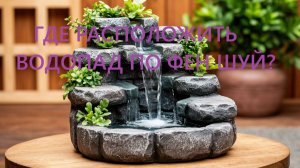 Где расположить водопад по фен-шуй?