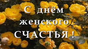 С днем женского счастья. 18 октября день женского счастья