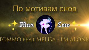 #Мая_Лето, Melisa Tommo -I m alone- я одинок