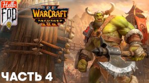 Warcraft III Reforged (Сложность: Высокая) ➤ Исход Орды ➤ Пылающие подземелья ➤ Миссия 4
