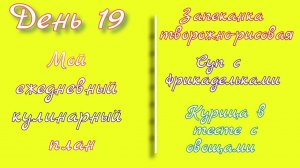 От меню к столу/день 19