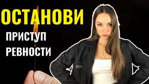Твоя ревность РАЗРУШАЕТ всё? Вот её НАСТОЯЩАЯ причина и способ справиться.