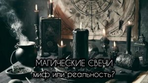 МАГИЧЕСКАЯ СВЕЧА - миф или реальность?