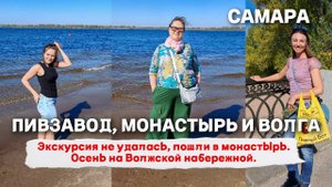 Самара. Экскурсия не удалась, пошли в монастырь. Осень на Волжской набережной. Купальники не взяли.