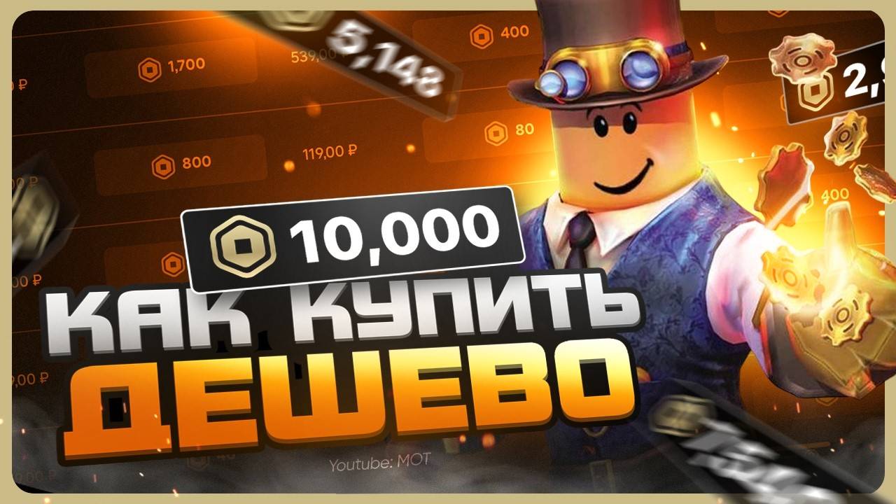 Где купить Робуксы в 2025 году
