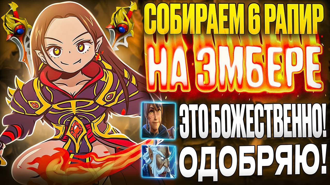 РАПИРНАЯ СБОРКА НА ЭМБЕР СПИРИТЕ В ДОТЕ 2! СКРЫТЫЙ ПУЛ ИЛИ ИМБА СБОРКА?!