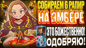 РАПИРНАЯ СБОРКА НА ЭМБЕР СПИРИТЕ В ДОТЕ 2! СКРЫТЫЙ ПУЛ ИЛИ ИМБА СБОРКА?!