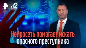 Новые технологии на страже России: ИИ сгенерировал свежее фото одного из самых опасных преступников
