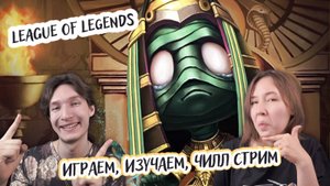 Играем вдвоем в League of Legends (Лига Легенд) - играем, изучаем, чилл стрим