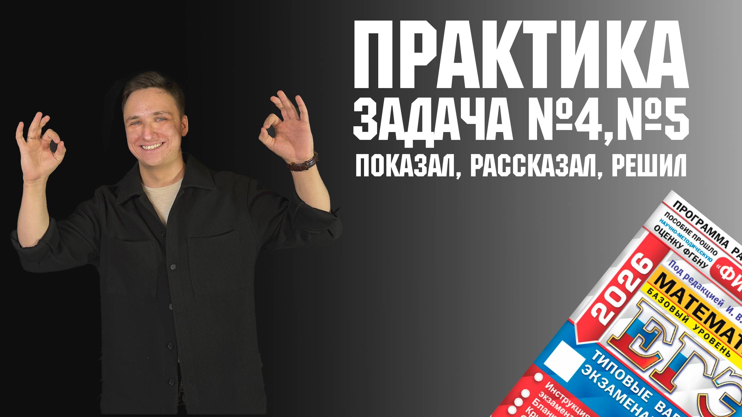 ЕГЭ по математике: задание №4 и №5 (практика)