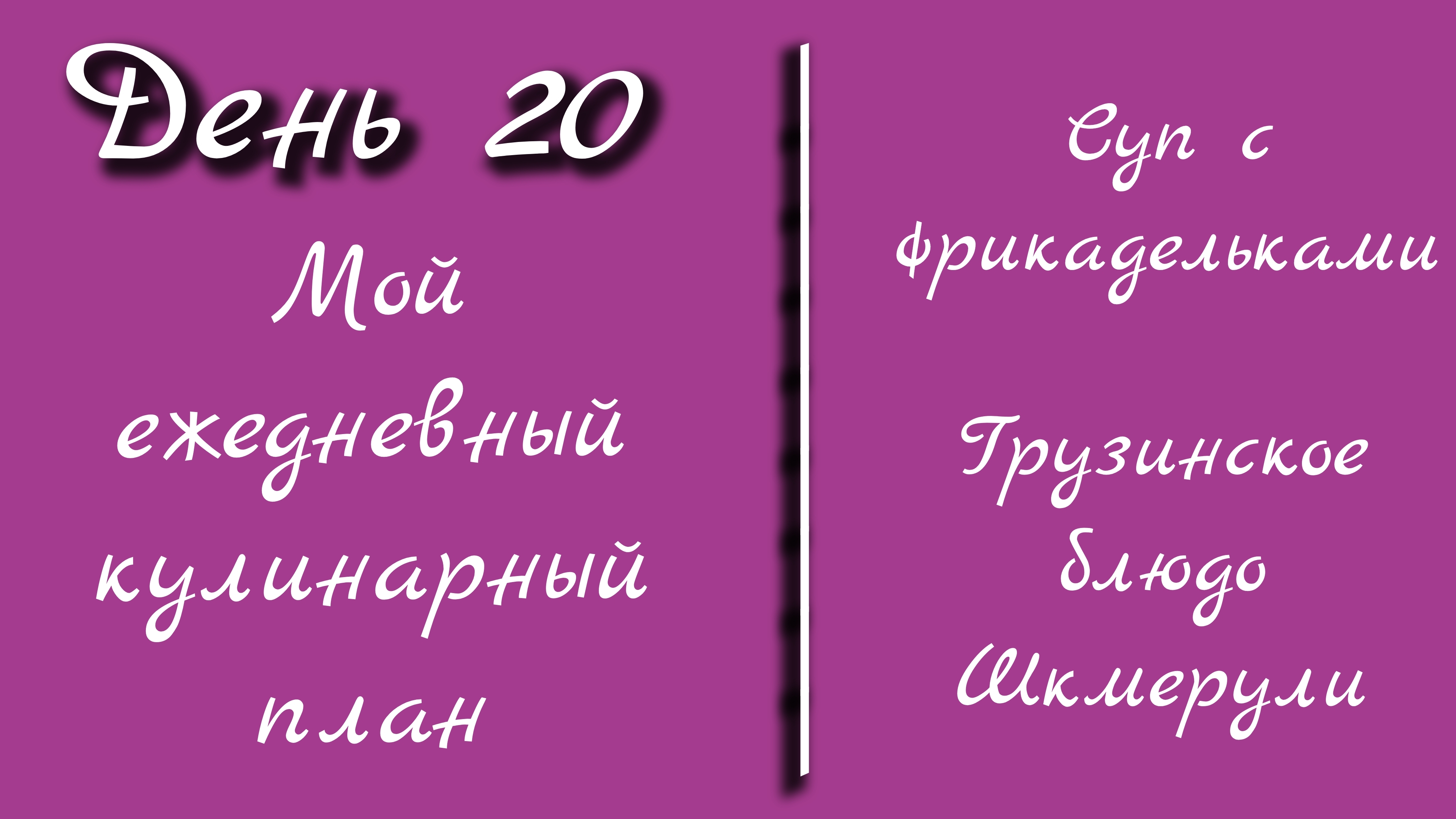 От меню к столу/день 20