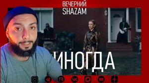 МОЯ МИШЕЛЬ - ИНОГДА