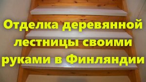 Деревянная лестница на второй этаж в частном доме: чистовая отделка своими руками.