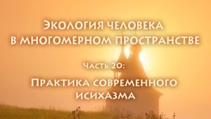 Владимир Антонов. Экопсихология. Часть 20