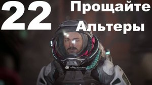 Прохождение The Alters №22 - Прощайте Альтеры