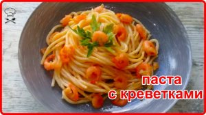 ПАСТА С КРЕВЕТКАМИ В СМЕТАННО - ЧЕСНОЧНОМ СОУСЕ__Оригинально Просто и очень Вкусно