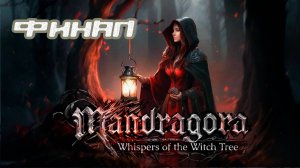 (МЕТРОИДВАНИЯ) ПРОХОЖДЕНИЕ MANDRAGORA ФИНАЛЬНЫЙ БОСС. КОРОЛЬ ЖРЕЦ