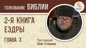 2-я Книга Ездры. Глава 3. Протоиерей Олег Стеняев. Ветхий Завет