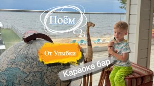 Караоке От улыбки детская песня в караоке баре Первый раз поём в караоке баре Радио для детей Вокал